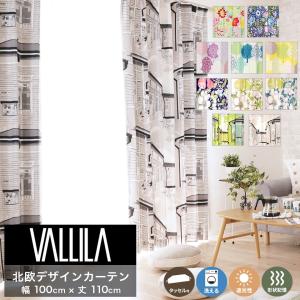 カーテン 既製品 北欧カーテンVALLILA ヴァリラ ドレープカーテン 幅100cm×丈110cm 2枚組  遮光性 ウォッシャブル 形状記憶加｜sunrose-group