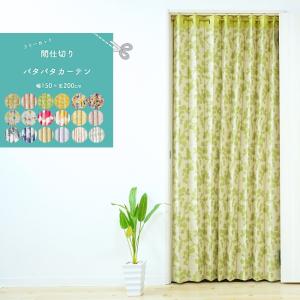 遮光カーテン  1枚  半間 売り切れました 間仕切り カーテン フリーカット 幅150×丈250cm 1枚 パタパタ 仕切り