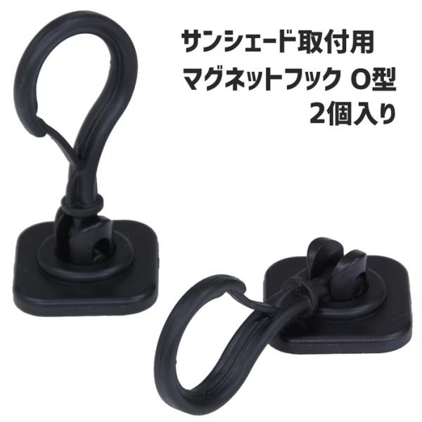 シェード取付用マグネットフック O型 2個組 （上部用）&lt;br&gt;株式会社タカショー 日よけシェード