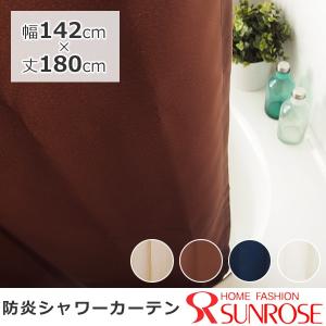 シャワーカーテン 撥水 防炎 幅142×丈150・丈180cm  既製品 1枚入 S字フック付属｜sunrose-group