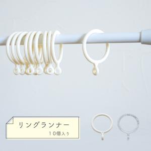 リングランナー 10個入り<br>シャワーカーテン つっぱり棒