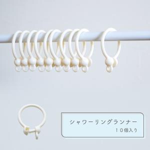 シャワーリングランナー 10個入り<br>シャワーカーテン