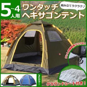 六角テント 4〜5人用 グランドシート付き EA-SIXT01 アーミーグリ−ン スカイブルー ヘキサゴンテント アウトドア キャンプ テントシート付き