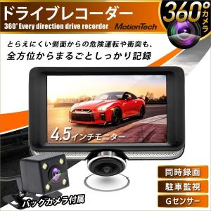 公式 360度全方位 ドライブレコーダー 前後2カメラ 4.5インチ 令和モデル ドラレコ 360度 本体 高画質 Gセンサー 衝撃録画 常時録画 駐車監視 MotionTech
