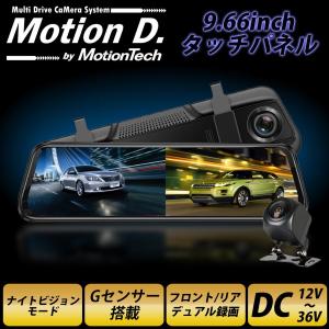 公式 アウトレット ドライブレコーダー ミラー型 2カメラ 前後カメラ タッチパネル 前後 ミラータイプ microSD録画 Gセンサー 駐車監視 暗視機能 MotionTech｜sunruck-direct