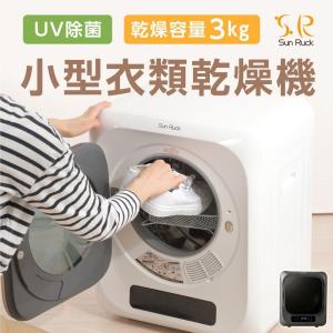 SunRuck 公式 180日延長保証 小型衣類乾燥機 衣類乾燥機 ミニ SunRuck 公式 180日延長保証 小型衣類乾燥機 衣類乾燥機 ミニ