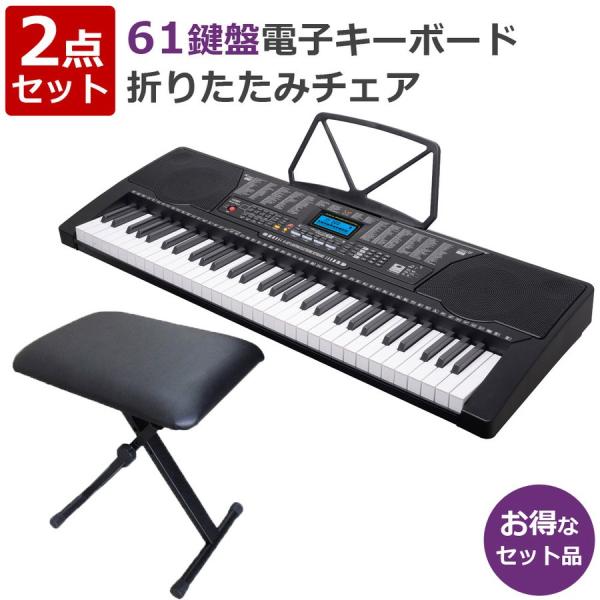 公式 芸能人応援商品 電子キーボード 61鍵盤 キーボードチェア セット 入門用 光る鍵盤 折りたた...