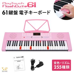 電子キーボード 61鍵盤 1年保証 光る鍵盤 電子ピアノ 初心者 入門用 楽器 練習 音楽 演奏 子供 大人 Sunruck プレイタッチフラッシュキュート61 SR-DP07｜sunruck-direct