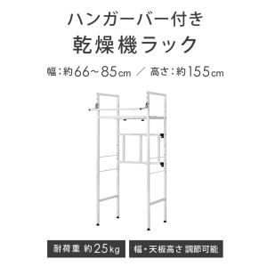 公式 衣類乾燥機ラック ハンガーバー付き 伸縮...の詳細画像2