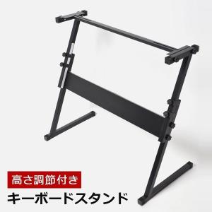 キーボードスタンド 高さ調節 高さ54〜83cm Z型 キーボード置き