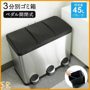 土日祝も発送 公式 ステンレス ゴミ箱 ダストボックス 45L 分別 3分別 15L×3 蓋付き ペダル開閉式 足踏み式 非接触 大型 大容量 Sunruck SR-MHS292