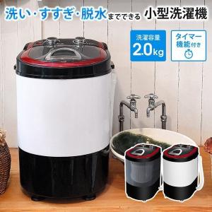 洗濯機 小型 一人暮らし 洗い すすぎ 脱水 靴洗い 洗濯容量2kg 脱水容量1kg タイマー 自動停止 軽量 脱水機 ランドリー Sunruck サンルック SR-W020