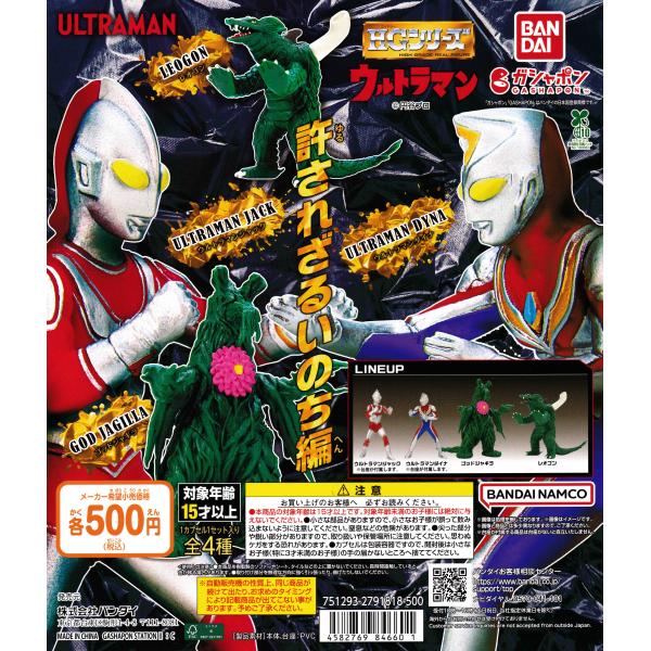HG ウルトラマン 許されざるいのち編 [全4種セット フルコンプ] ガチャガチャ カプセルトイ