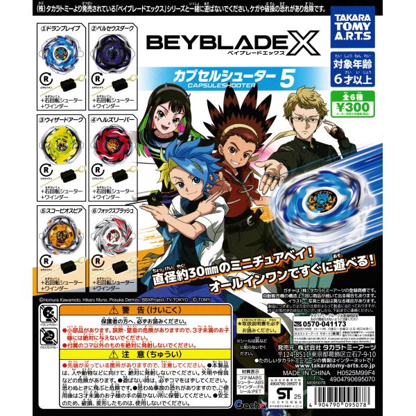 BEYBLADE ベイブレードX カプセルシューター5 [全6種セット フルコンプ] ガチャガチャ ...