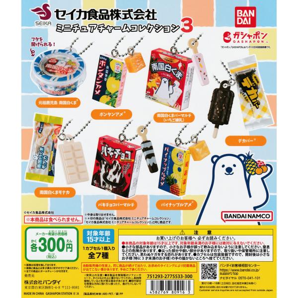 セイカ食品株式会社 ミニチュアチャームコレクション3 [全7種セット フルコンプ] ガチャガチャ カ...