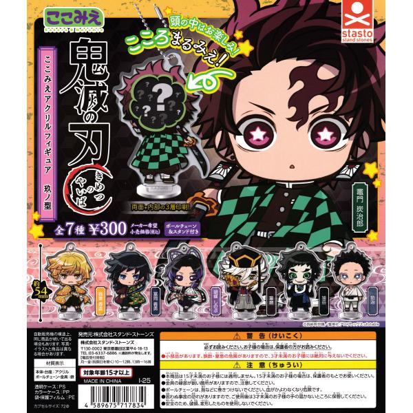 鬼滅の刃 ここみえアクリルフィギュア玖ノ型 [全7種セット フルコンプ] ガチャガチャ カプセルトイ