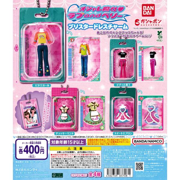 オシャレ魔女 ラブ and ベリー ブリスタードレスチャーム [全4種セット フルコンプ] ガチャガ...