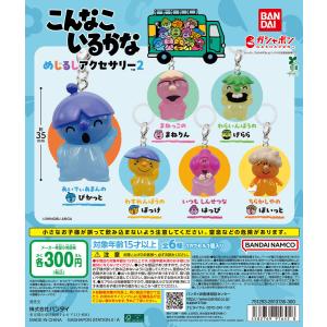 ナルミヤキャラクターズ めじるしアクセサリー [全8種セット