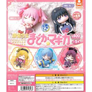 おねむたん 魔法少女まどか☆マギカ 【全5種 コンプリート セット】 ｜ フルコンプ カプセルトイ スタンドストーンズ ガチャ ガシャ
