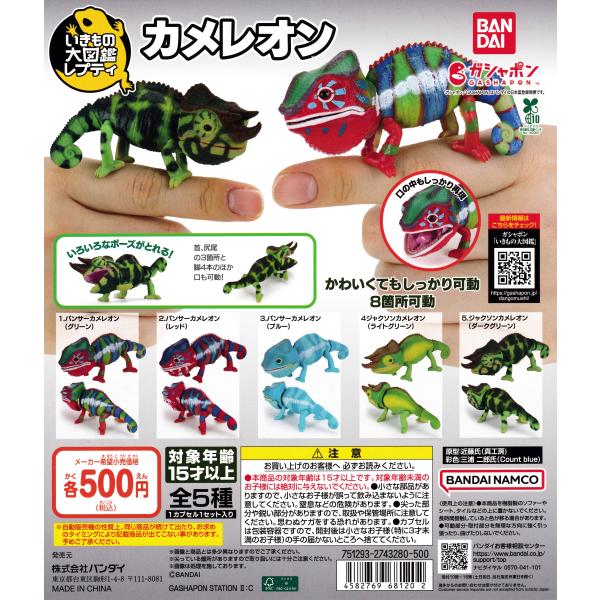 いきもの大図鑑レプティ カメレオン [全5種セット フルコンプ] ガチャガチャ カプセルトイ