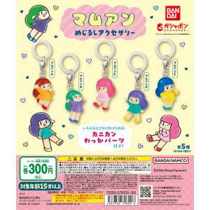 マムアン めじるしアクセサリー [全5種セット ...の商品画像
