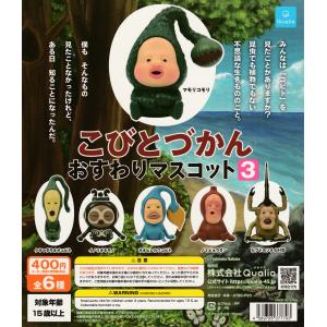 こびとづかん おすわりマスコット4 [ノーマル6種セット※シークレットは