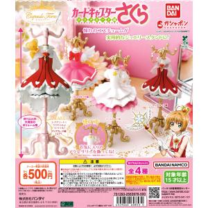 カードキャプターさくら ガチャガチャ セット capsule トルソー カードキャプターさくら5｜ガシャポンオフィシャルサイト