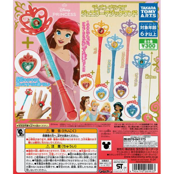 ディズニープリンセス ジュエリーマジックワンド [全5種セット フルコンプ] ガチャガチャ カプセル...