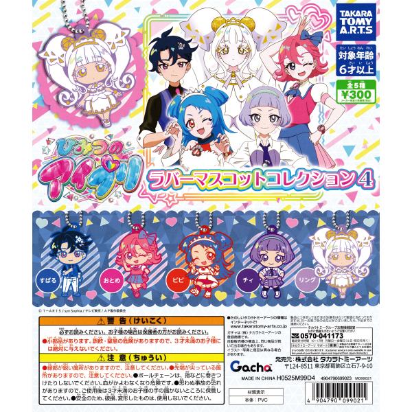 ひみつのアイプリ ラバーマスコットコレクション4 [全5種セット フルコンプ] ガチャガチャ カプセ...