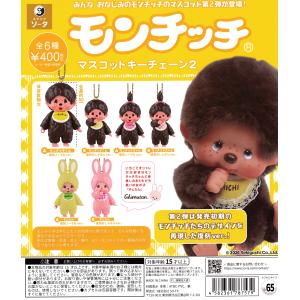 モンチッチ マスコットキーチェーン 2 【全6種 コンプリート セット】 ｜ フルコンプ カプセルトイ ソータ ガチャ ガシャ