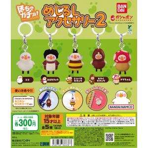 ぽちゃガチョ！ めじるしアクセサリー2 [全5種セット フルコンプ] ガチャガチャ カプセルトイ