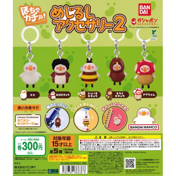 ぽちゃガチョ！ めじるしアクセサリー2 [全5種セット フルコンプ] ガチャガチャ カプセルトイ