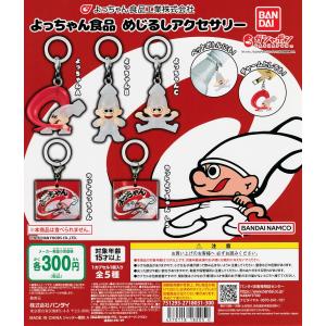 よっちゃん食品 めじるしアクセサリー [全5種セ...の商品画像