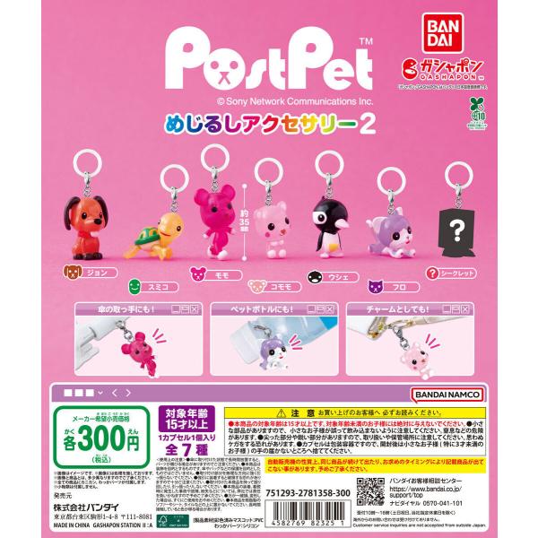 ポストペット めじるしアクセサリー2 [シークレット含む全7種セット フルコンプ] ガチャガチャ カ...