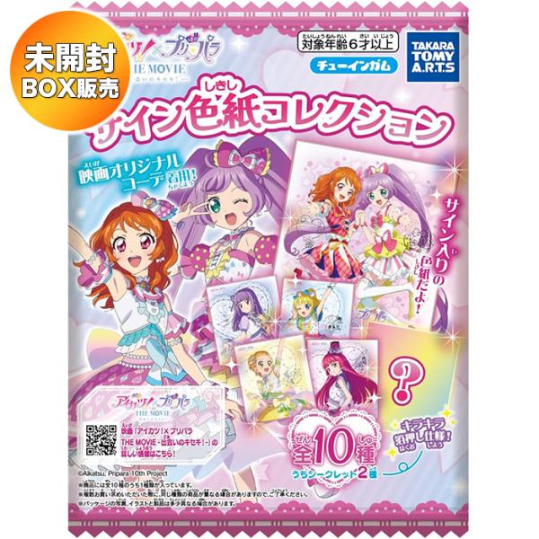 【BOX】 アイカツ！×プリパラ THE MOVIE -出会いのキセキ！- サイン色紙コレクション ...