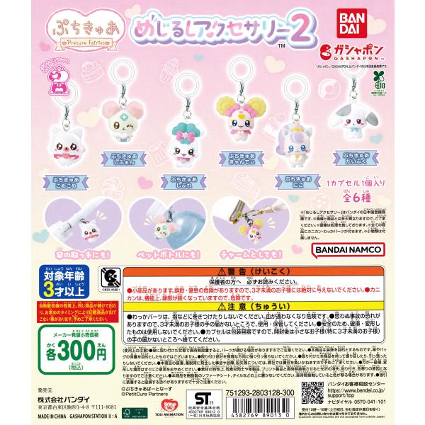 ぷちきゅあ めじるしアクセサリー2 [全6種セット フルコンプ] ガチャガチャ カプセルトイ