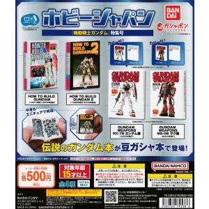 豆ガシャ本 ホビージャパン 機動戦士ガンダム特集...の商品画像