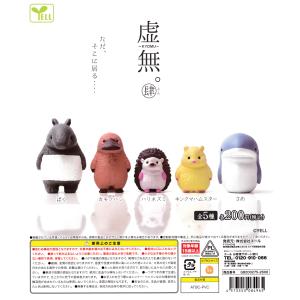 虚無。肆 よん 【全5種 コンプリート セット】 ｜ フルコンプ カプセルトイ エール ガチャ ガシャ