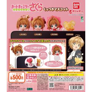 カードキャプターさくら くっつきマスコット 【全4種 コンプリート セット】 ｜ フルコンプ カプセルトイ ガチャ ガシャ