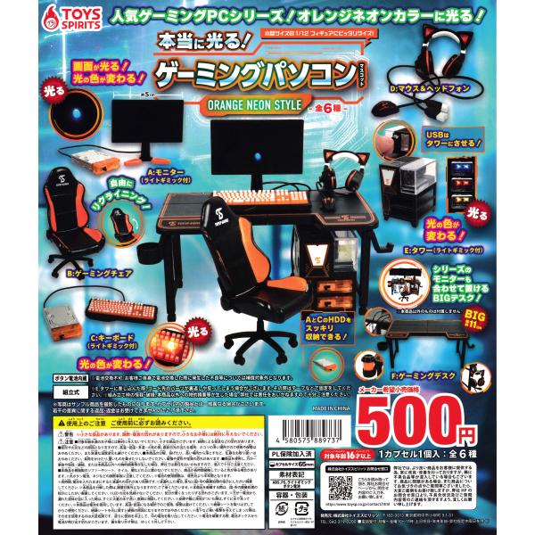 本当に光る！ ゲーミングパソコンマスコット オレンジネオンスタイル [全6種セット フルコンプ] ガ...
