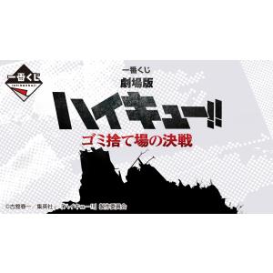 【1ロット】一番くじ 劇場版ハイキュー!! ゴミ捨て場の決戦 (景品80個+ラストワン賞 ・くじ80枚含む販促品)｜suns-online-store