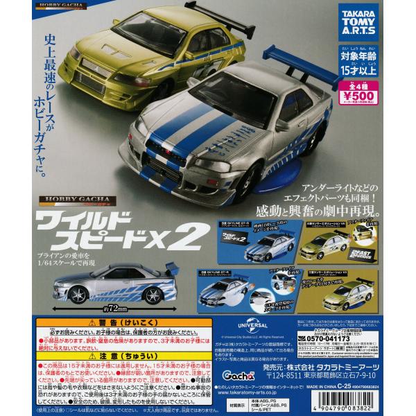 ホビーガチャ ワイルド・スピード×2 [全4種セット フルコンプ] ガチャガチャ カプセルトイ
