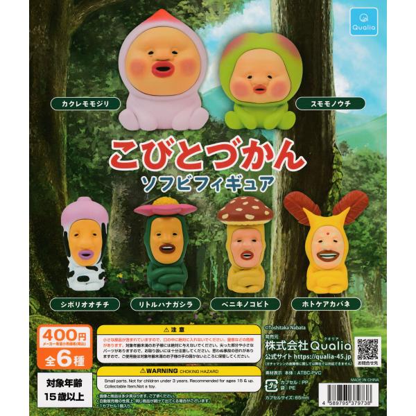こびとづかん ソフビフィギュア [全6種セット フルコンプ] ガチャガチャ カプセルトイ