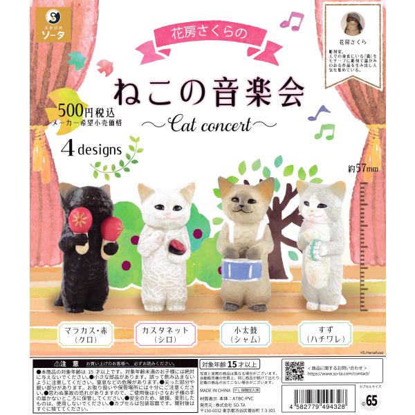 花房さくらの ねこの音楽会 [全4種セット フルコンプ] ガチャガチャ カプセルトイ
