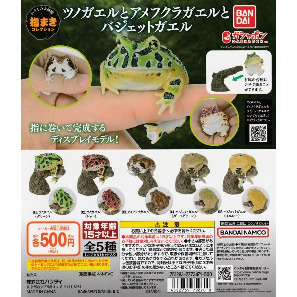 いきもの大図鑑 指まきコレクション ツノガエルとアメフクラガエルとバジェットガエル [全5種セット ...