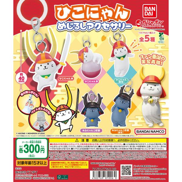 ひこにゃん めじるしアクセサリー [全5種セット フルコンプ] ガチャガチャ カプセルトイ