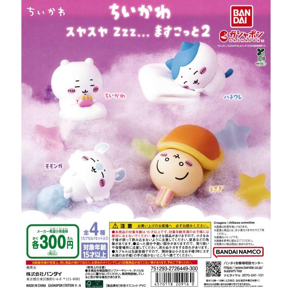 ちいかわ スヤスヤ Zzz... ますこっと2 [全4種セット フルコンプ] ガチャガチャ カプセル...