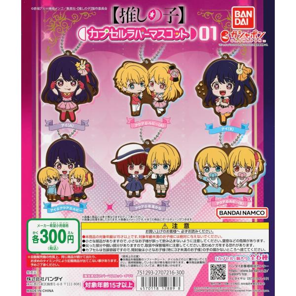 【推しの子】 カプセルラバーマスコット01 [全6種セット フルコンプ] ガチャガチャ カプセルトイ