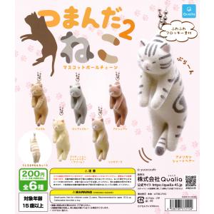 つまんだねこ2 マスコットボールチェーン 【全6種 コンプリート セット】 ｜ フルコンプ カプセルトイ クオリア ガチャ ガシャ