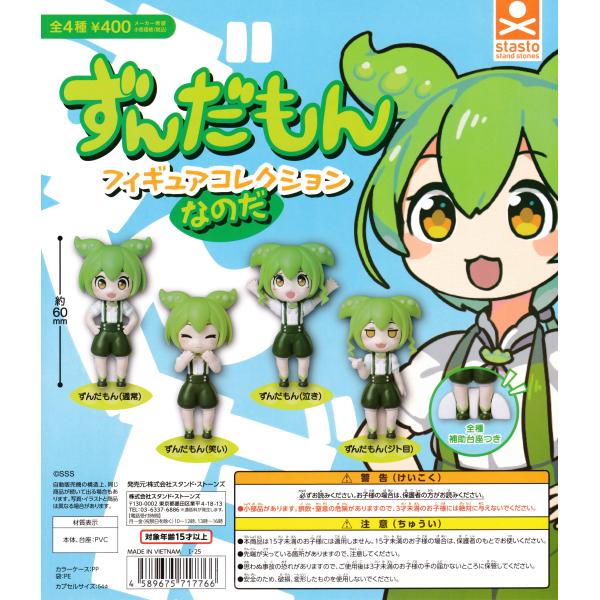 ずんだもんフィギュアコレクションなのだ [全4種セット フルコンプ] ガチャガチャ カプセルトイ